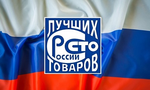			
			Подведены итоги Всероссийского конкурса «100 лучших товаров России»			