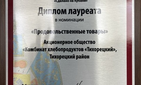 			
			Новое признание качества от Кубани: наша продукция — снова лауреат!			